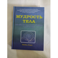 Книга Мудрость тела. Краниосакральный подход к здоровью. Керн М.