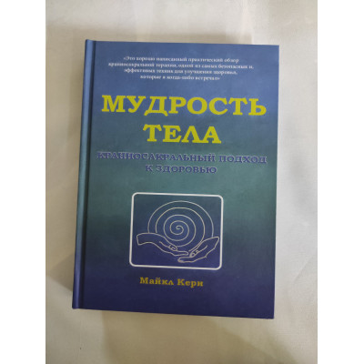 Книга Мудрість тіла. Краніосакральний підхід до здоров'я. Керн М.