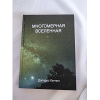 Книга  Многомерная Вселенная. Том 3. Кэннон Д.