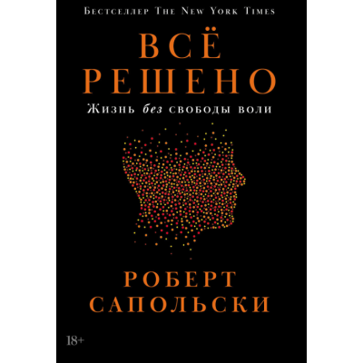 Книга Все вирішено: Життя без свободи волі. Сапольські Р.