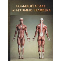 Книга Великий атлас анатомії людини. Перез В.