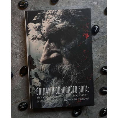 Книга Слідами Одноокого Бога: Зв’язок Одіна з Концепцією Смерті у Скандинавській Духовній Традиції. Чедвік Г., Девідсон Х.