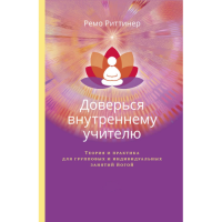 Доверься внутреннему учителю. Теория и практика для групповых и индивидуальных занятий йогой. Ріттінер Р.