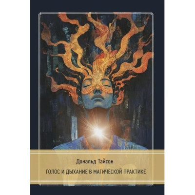 Книга Голос та дихання у магічній практиці. Тайсон Д.