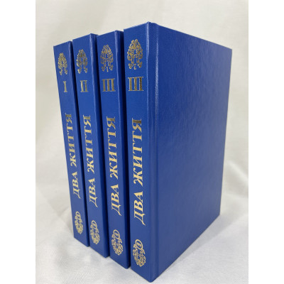 Книга Два життя (комплект із 4 книг). Антарова К.