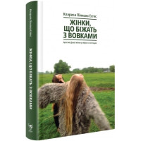 Жінки, що біжать з вовками. Жіночий архетип у міфах та легендах. Естес К.
