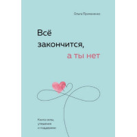 Книга Усе скінчиться, а ти ні. Книга сили, втіхи та підтримки. Примаченко О.