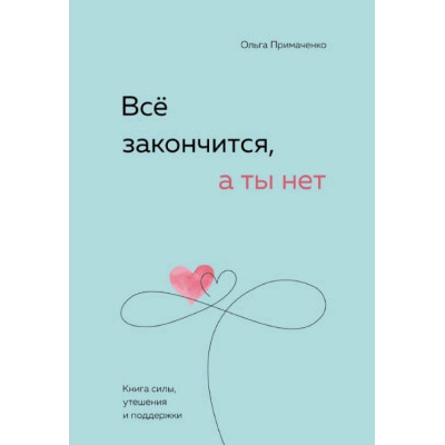 Книга Усе скінчиться, а ти ні. Книга сили, втіхи та підтримки. Примаченко О.