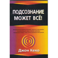 Книга Підсвідомість може все. Кехо Дж.