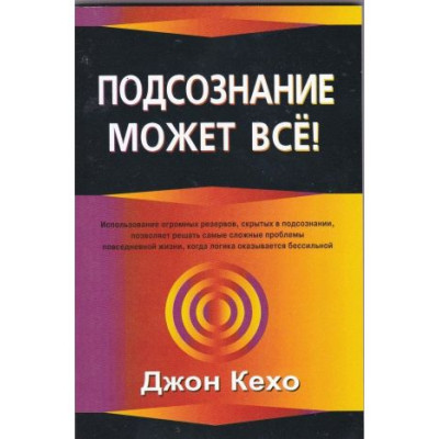 Книга Підсвідомість може все. Кехо Дж.