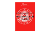 Книга Методический трактат по практической магии Практическая магия Папюс