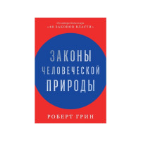 Книга Закони людської природи. Грін Р.