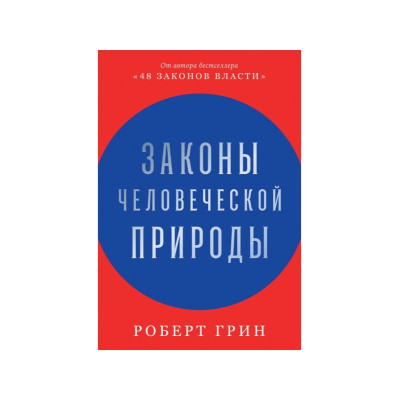 Книга Закони людської природи. Грін Р.