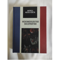 Книга Феноменологія сприйняття. Мерло-Понті М.