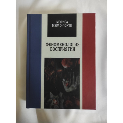 Книга Феноменологія сприйняття. Мерло-Понті М.