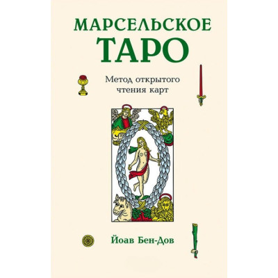 Книга Марсельське Таро. Метод відкритого читання карт Бен-Дов Йоав