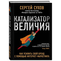 Каталізатор величі. Сухов С.