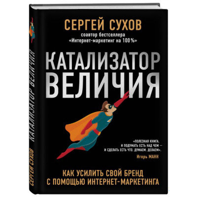 Каталізатор величі. Сухов С.