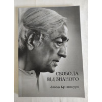 Книга Свобода вiд знаного. Крiшнамуртi Дж.