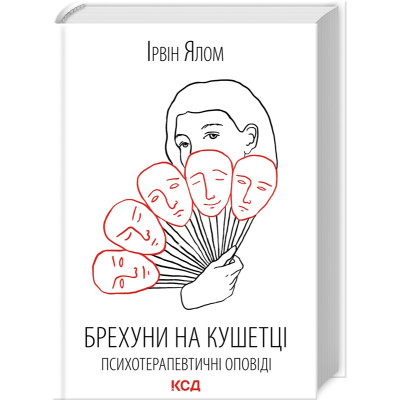 Книга Брехуни на кушетці. Психотерапевтичні оповіді. Ялом І.