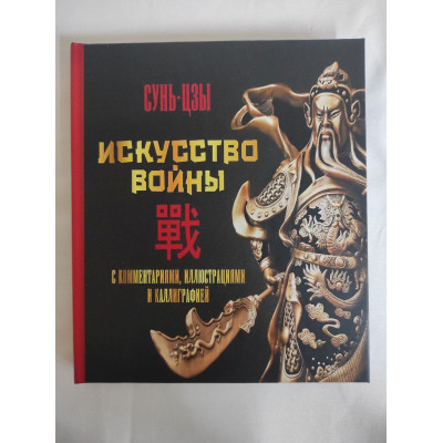 Книга Мистецтво війни. З коментарями, ілюстраціями та каліграфією. Сунь-цзи