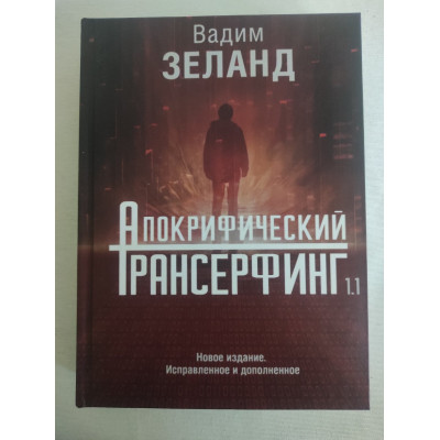 Книга Апокрифічний Трансерфінг 1.1. Нове видання. Виправлене та доповнене. Зеланд В.