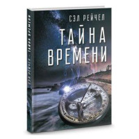 Книга Таємниця часу Сэл Рейчел