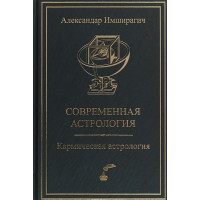 Книга Сучасна астрологія. Кармічна астрологія. Імшірагіч О.