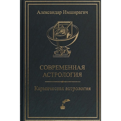 Книга Сучасна астрологія. Кармічна астрологія. Імшірагіч О.