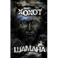 Регіт шамана. Сьоркін В.