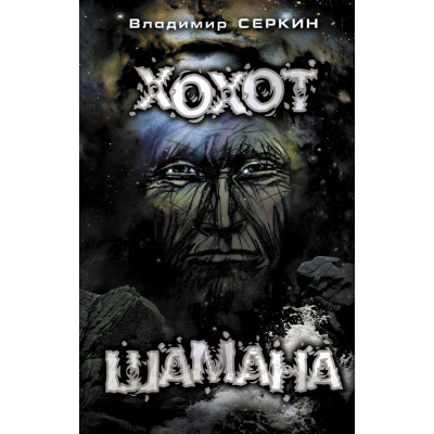 Регіт шамана. Сьоркін В.