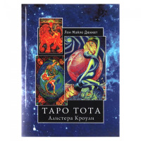 Книга Таро Тота Алістера Кроулі. Л. Дюккет Книга Таро Тота Алістера Кроулі. Л. Дюккет