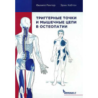 Тригерні точки та м'язові ланцюги в остеопатії. Ріхтер Ф., Хепген Е. Тригерні точки та м'язові ланцюги в остеопатії. Ріхтер Ф., Хепген Е.