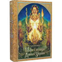 Книга Міфи і легенди Давньої України. Плачинда С. Книга Міфи і легенди Давньої України. Плачинда С.
