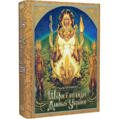Книга Міфи і легенди Давньої України. Плачинда С.