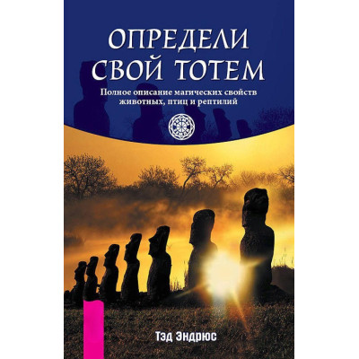 Книга Визнач свій тотем. Повний опис магічних властивостей тварин, птахів та рептилій. Тед Ендрюс