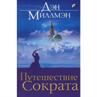 Подорож Сократа. Міллмен Д.