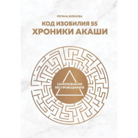 Книга Код достатку 55. Хроніки Акаші. Буянова Р.