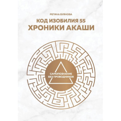 Книга Код достатку 55. Хроніки Акаші. Буянова Р.
