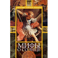 Книга Міфи про сонце. Олкотт У. Т.