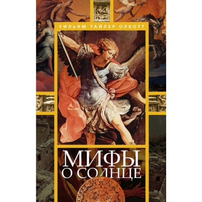 Книга Міфи про сонце. Олкотт У. Т.