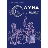 Книга Місяць у міфології, культурі та езотериці. Виголено І., ді