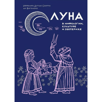Книга Місяць у міфології, культурі та езотериці. Виголено І., ді