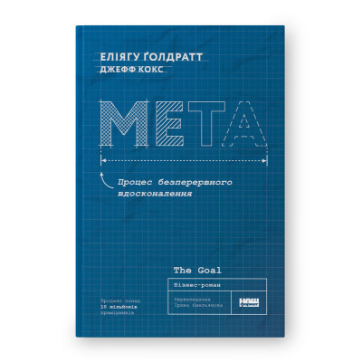 Книга Мета. Процес безперервного вдосконалення. Ґолдратт Е., Кокс Дж.