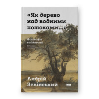 Книга «Как дерево над водными потоками…». Философия стойкости. Зелинский А.