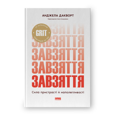 Книга Твёрдость характера. Сила страсти и настойчивости (обновлённое издание). Дакворт А.