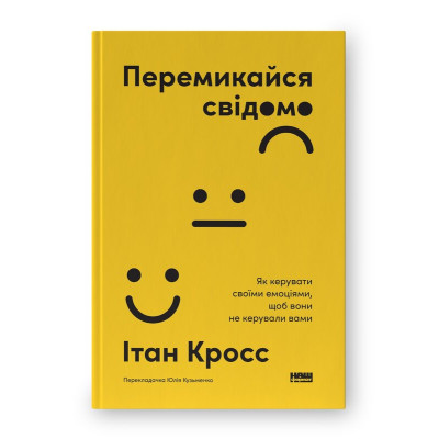 Книга Переключайся осознанно. Как управлять своими эмоциями, чтобы они не управляли вами. Кросс И.