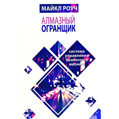 Книга Алмазный Огранщик. Система управления бизнесом и жизнью. Роуч М. Книга Алмазный Огранщик. Система управления бизнесом и жизнью. Роуч М.