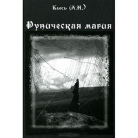Книга Руническая магия Кысь