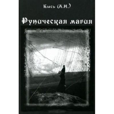 Книга Руническая магия Кысь